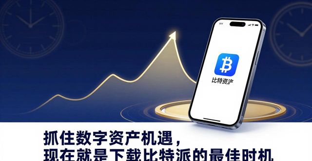 比特时代交易平台官网_下载bitpie比特派app的最佳时机：抓住投资机遇！_比特时代app