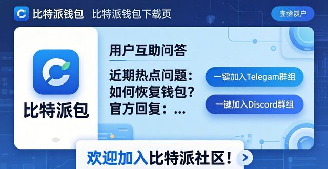 如何在比特派钱包app官方下载网址中发展社区关系？_比特派钱包派银行_bitpie比特派钱包
