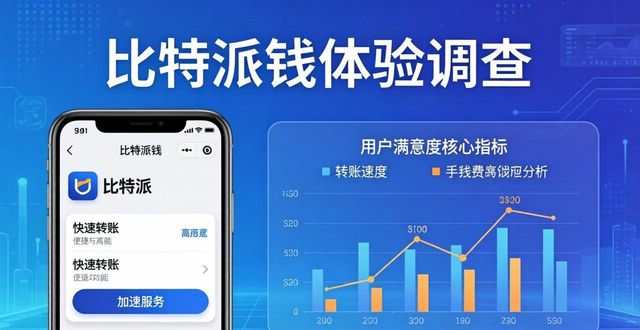 bitpie比特派钱包_比特派钱包trx_Bitpie比特派钱包的客户体验与满意度调查