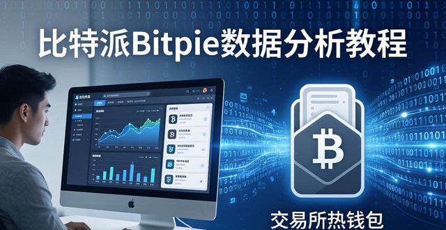 比特派Bitpie教程：手把手教你运用分析用户数据