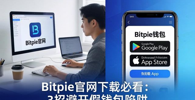 Bitpie官网下载必看：3招避开假钱包陷阱