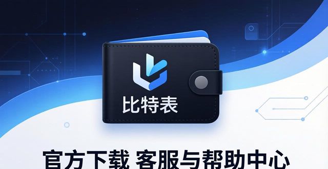 比特派钱包5.0官方下载 客服与帮助中心