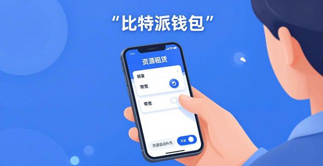 比特派钱包资源用起来：省手续费、赚利息、快转账