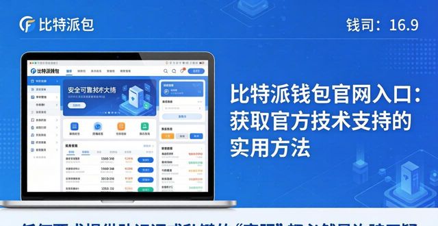 比特派钱包官网入口：获取官方技术支持的实用方法