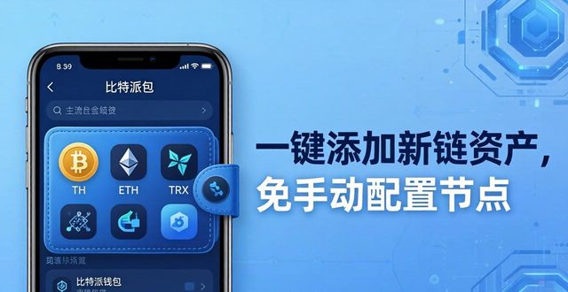 比特派钱包多链管理_比特派钱包的多链管理功能介绍与下载_跨链资产整合应用